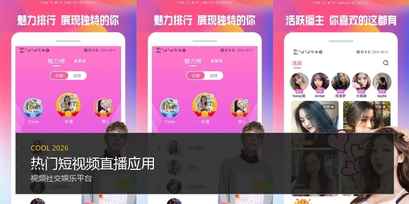 热门短视频直播应用