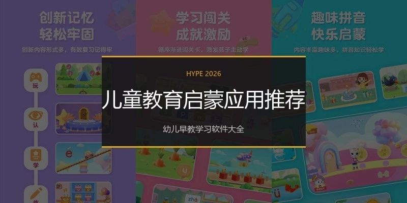 儿童教育启蒙应用推荐