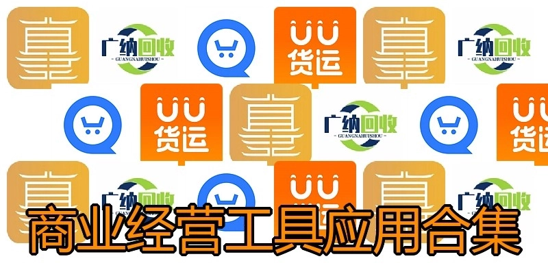 商业经营工具应用合集