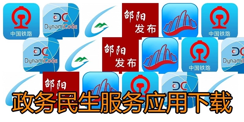 政务民生服务应用下载