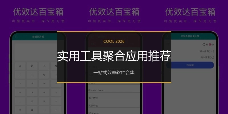 实用工具聚合应用推荐