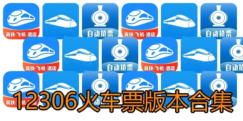 12306火车票版本合集