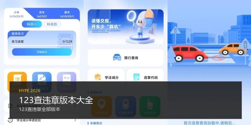 123查违章版本大全