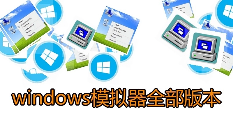 windows模拟器全部版本