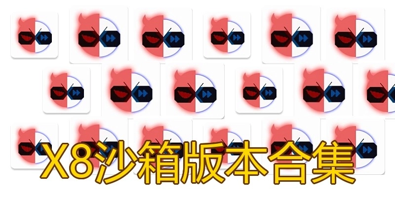 X8沙箱版本合集