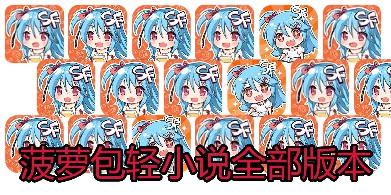 菠萝包轻小说全部版本
