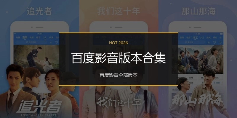 百度影音版本合集