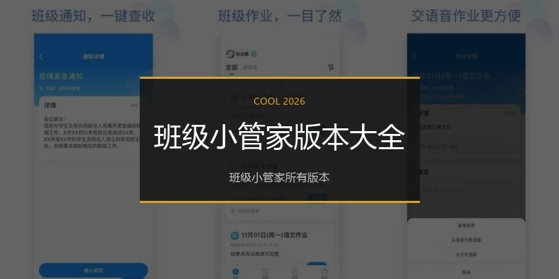 班级小管家版本大全