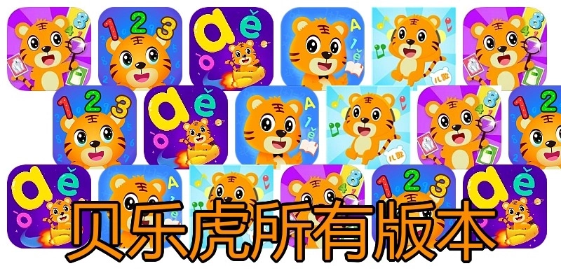 贝乐虎所有版本