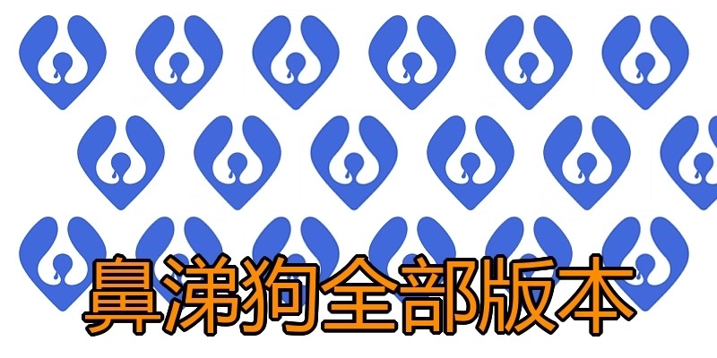 鼻涕狗全部版本