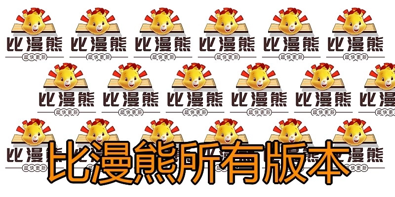 比漫熊所有版本