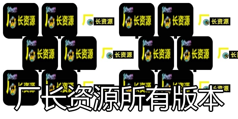 厂长资源所有版本