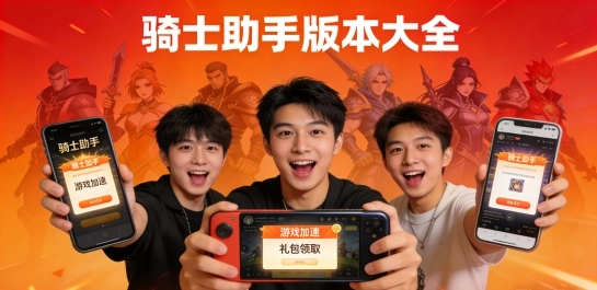 骑士助手版本大全