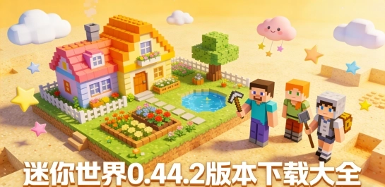 迷你世界0.44.2版本下载大全