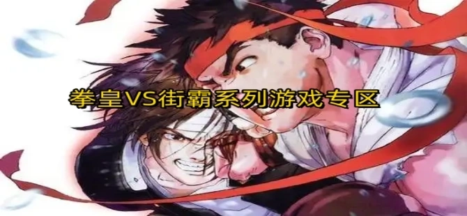 拳皇VS街霸系列游戏汇总-拳皇VS街霸魔改版/手机版/风云再起版下载