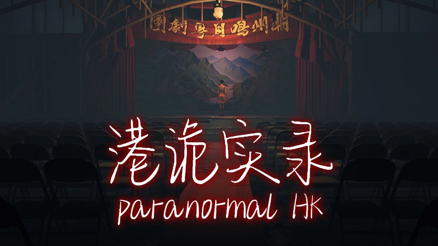 港诡实录游戏下载-港诡实录手机版/最新版/免费版-港诡实录版本大全