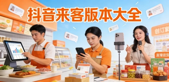 抖音来客版本大全