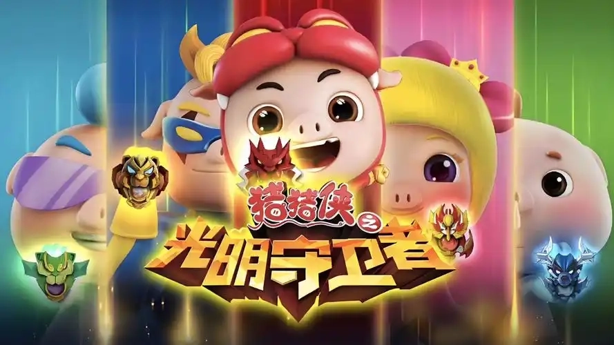 猪猪侠之光明守卫者版本大全-猪猪侠之光明守卫者单机版/免费版/最新版下载