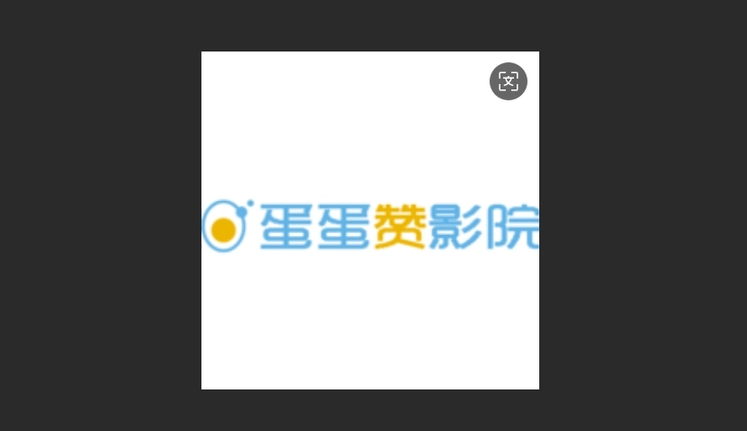 蛋蛋赞影院新版本-蛋蛋赞影院正版-蛋蛋赞影院免费版下载