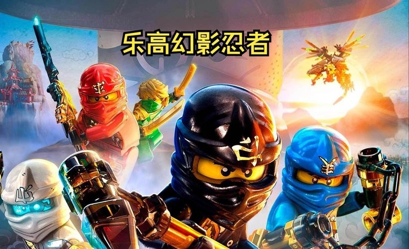 乐高幻影忍者