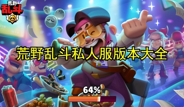 荒野亂斗私人服版本大全