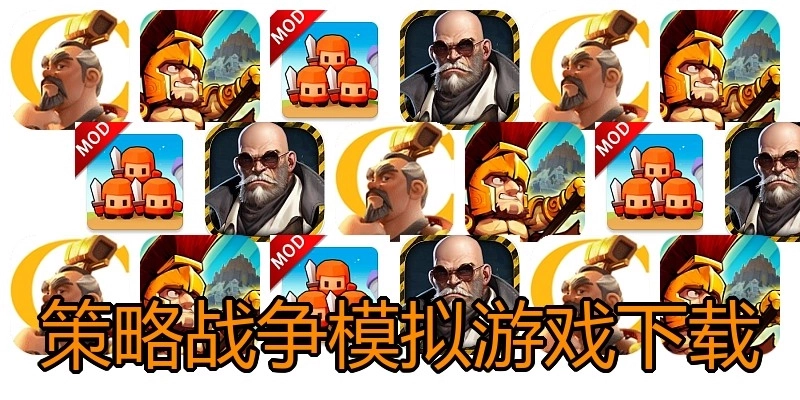 策略战争模拟游戏下载