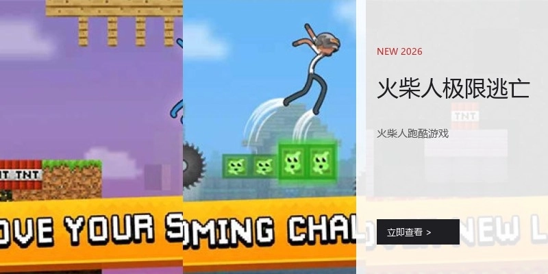 火柴人极限逃亡