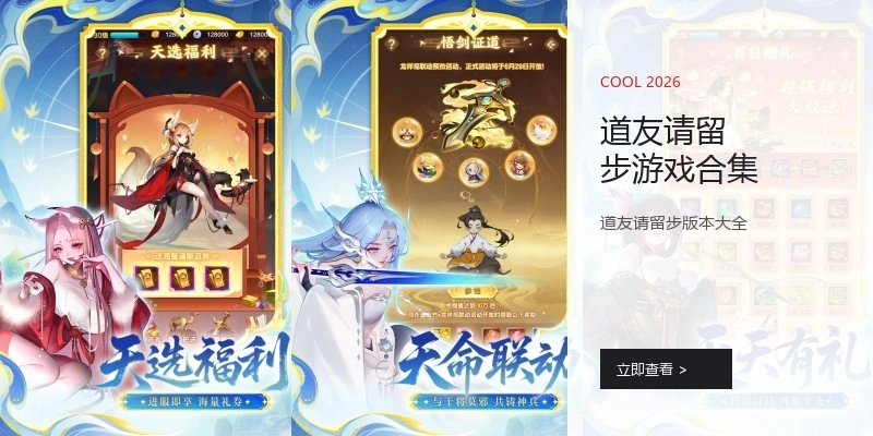 道友请留步游戏合集