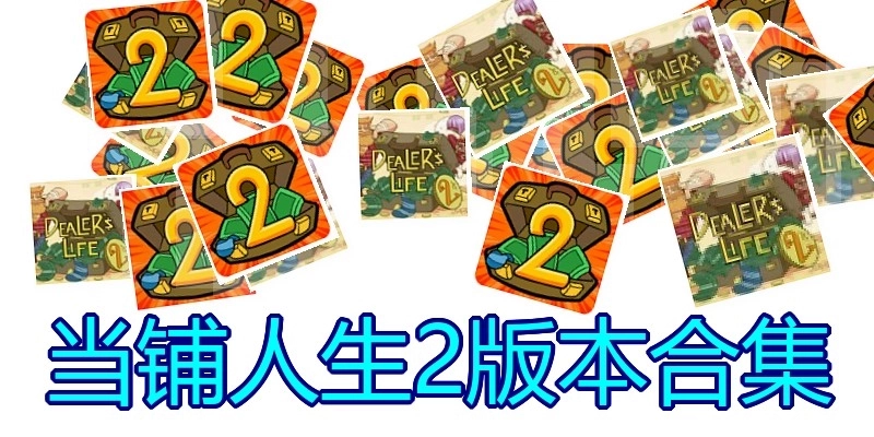 当铺人生2版本合集