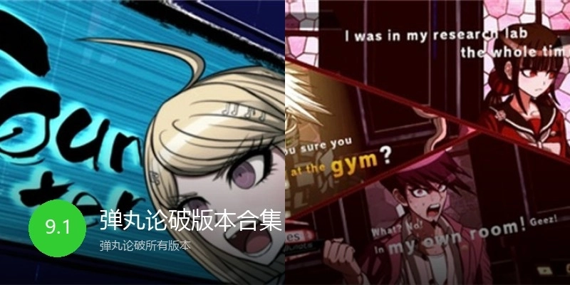 弹丸论破版本合集