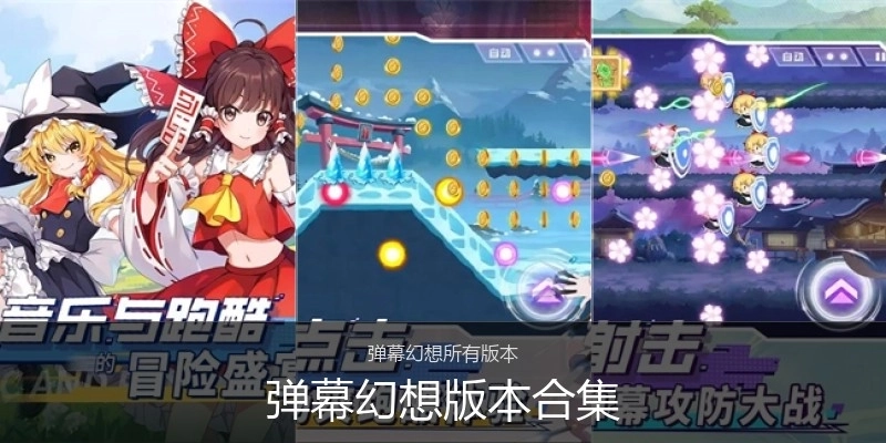 弹幕幻想版本合集