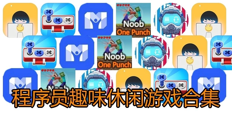 程序员趣味休闲游戏合集
