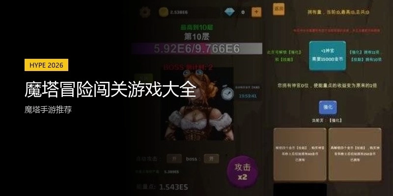 魔塔冒险闯关游戏大全