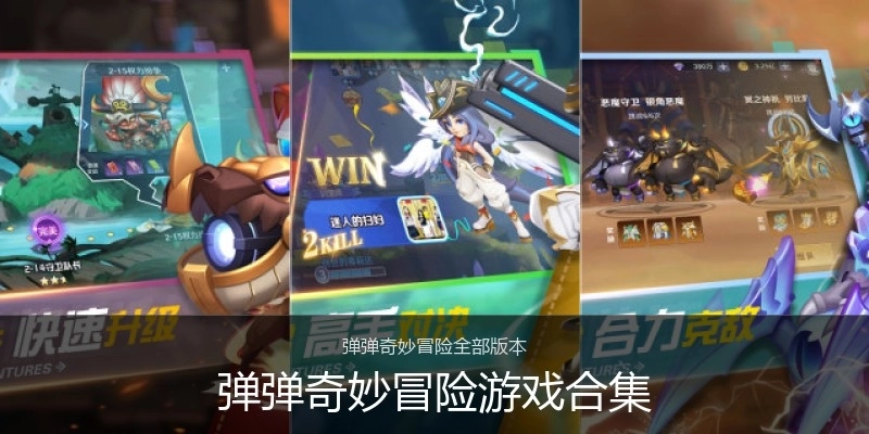 弹弹奇妙冒险游戏合集