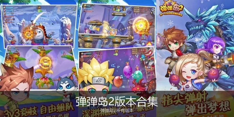 弹弹岛2版本合集