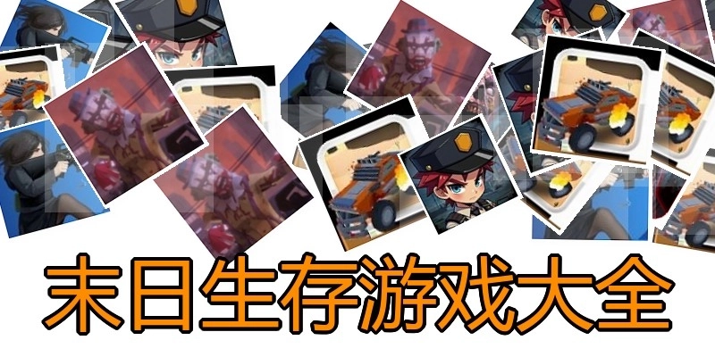 末日生存游戏大全