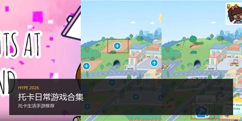 托卡日常游戏合集