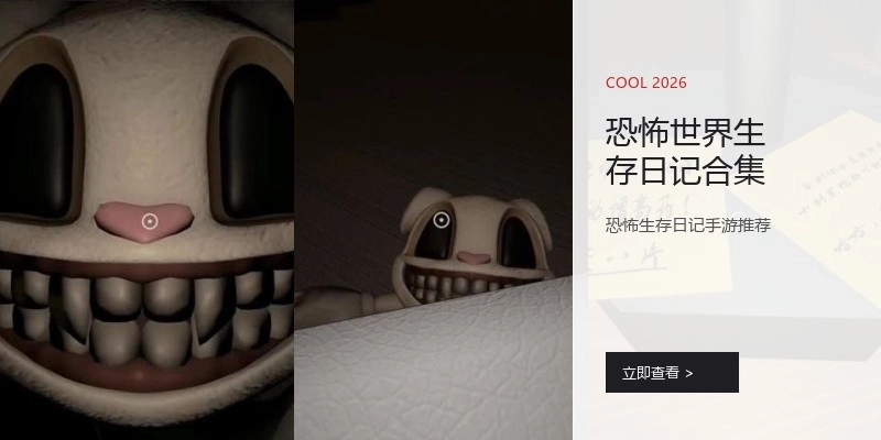 恐怖世界生存日记合集