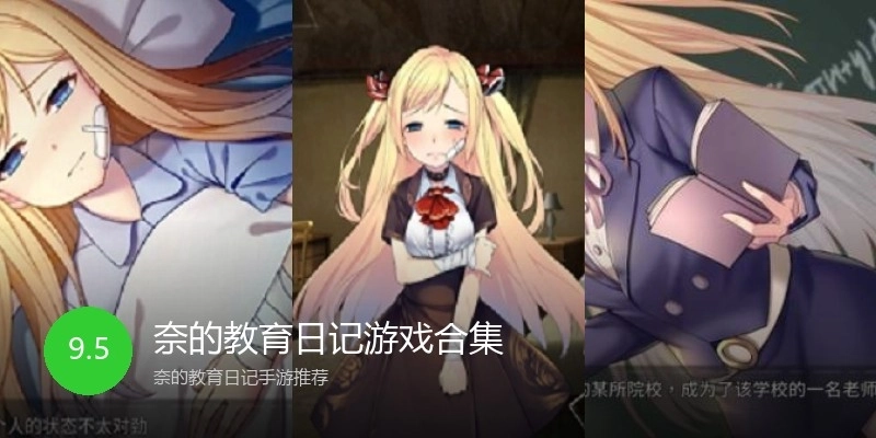 奈的教育日记游戏合集