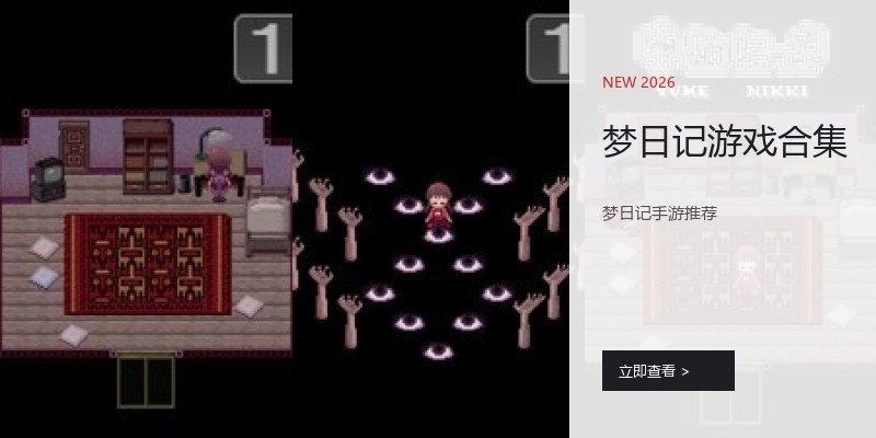 梦日记游戏合集