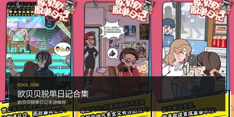 欧贝贝脱单日记合集