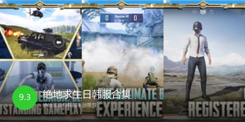 绝地求生日韩服合集