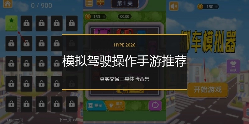 模拟驾驶操作手游推荐