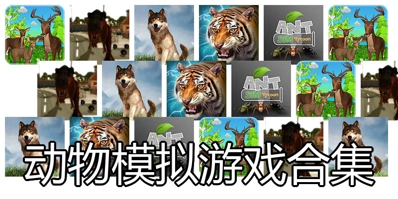 动物模拟游戏合集