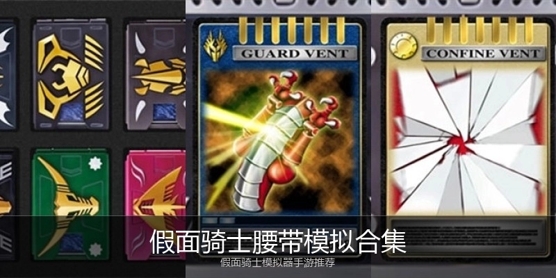 假面骑士腰带模拟合集