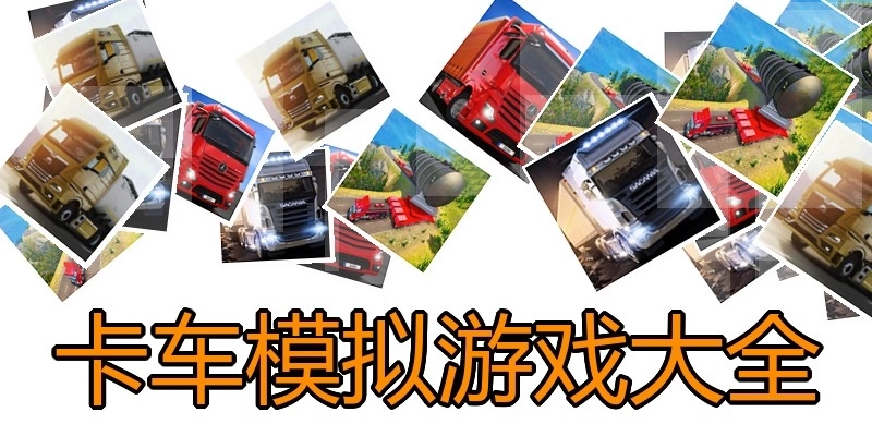 卡车模拟游戏大全