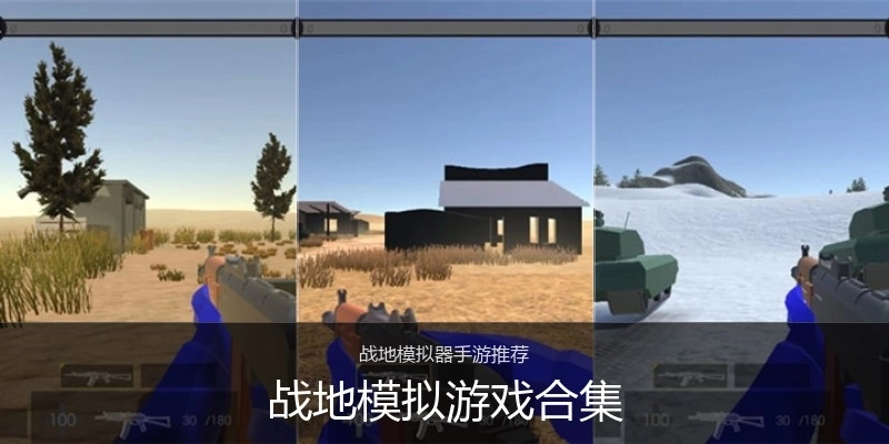 战地模拟游戏合集