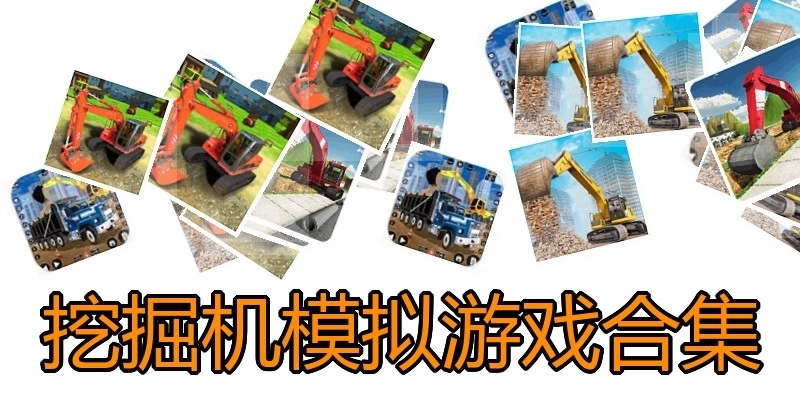挖掘机模拟游戏合集