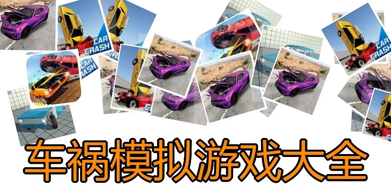 车祸模拟游戏大全