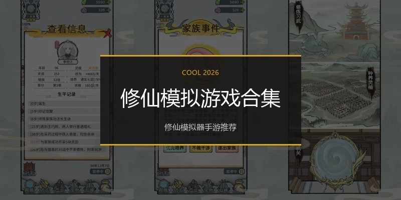 修仙模拟游戏合集